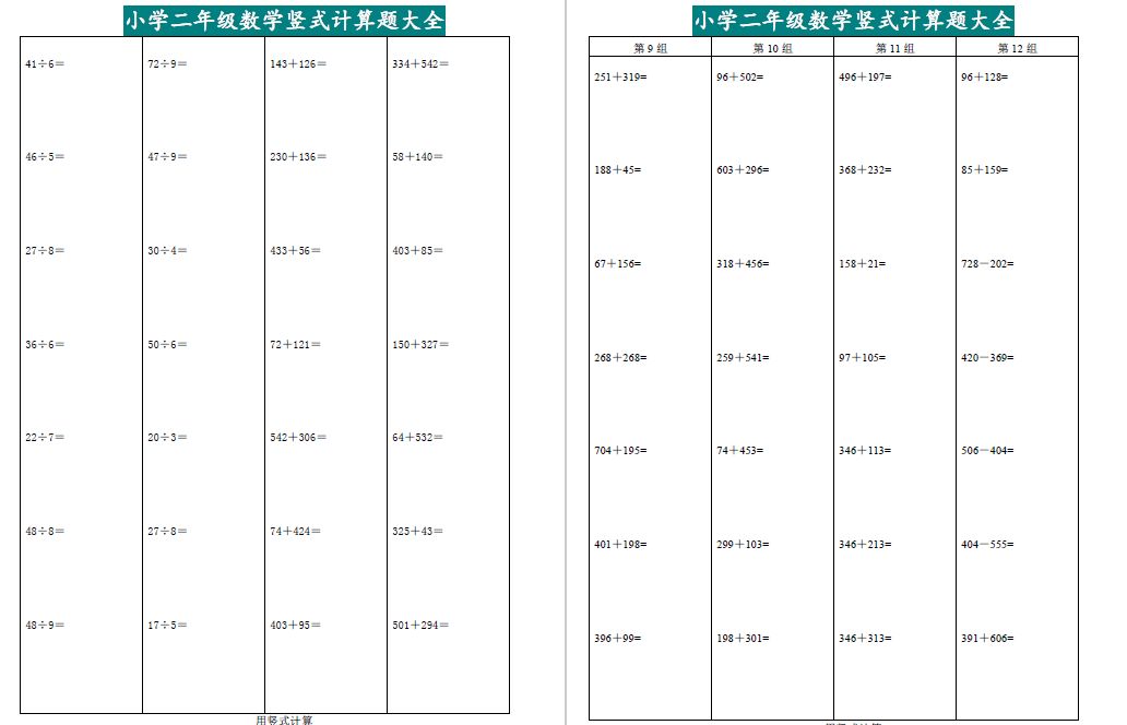 小学二年级数学乘除竖式计算题大全 精确排版 免费下载 余数