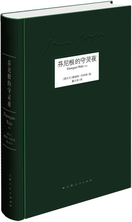 乔伊斯芬尼根守灵夜中国字谜的破译之旅