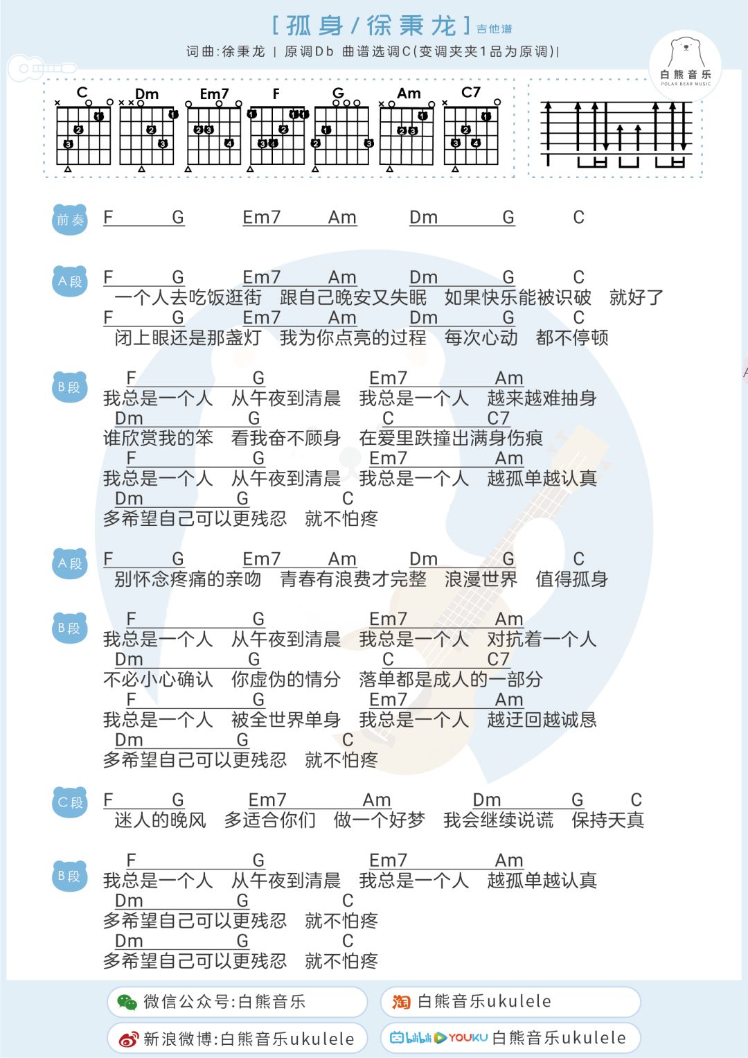 我总是一个人,从午夜到清晨〈孤身〉徐秉龙/尤克里里 吉他弹唱谱