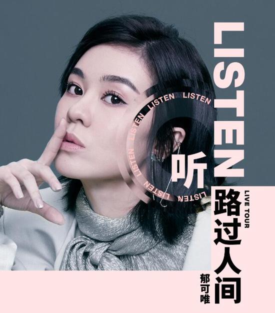 郁可唯路过人间巡演正式官宣:我的故事里有你