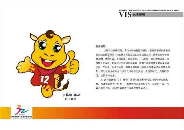 (图4 陕西省第十二届中学生运动会吉祥物)