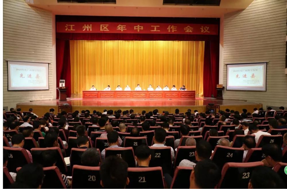 今天江州区召开年中工作会议
