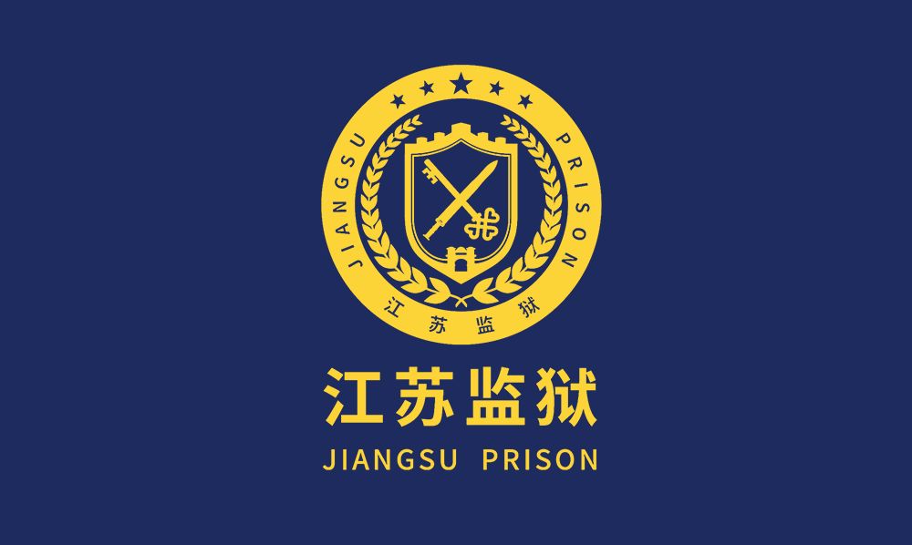 江苏省监狱管理局启用新logo