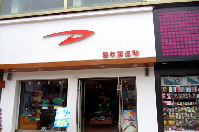 曾请周杰伦代言十年,德尔惠狂开4000家门店,今创始人负债13.5亿