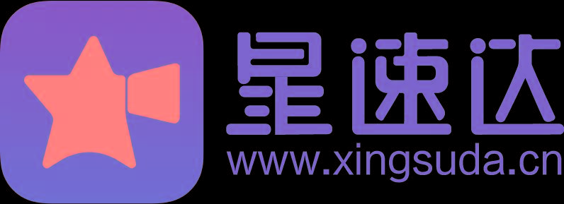 星速达拥有海量合作资源 给你一站式短视频营销服务 星速达app，一站式明
