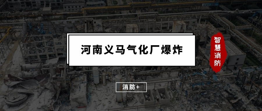 未经授权禁止转载7月19日17时45分左右,河南义马气化厂爆炸,目前事故