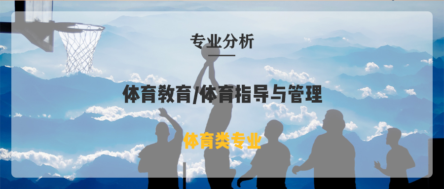 河北专接本体育教育/社会体育指导与管理专业招生计划及考试内容