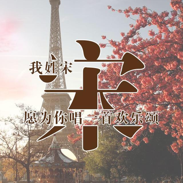 用你的姓氏做微信头像,太美了,有你的姓氏吗