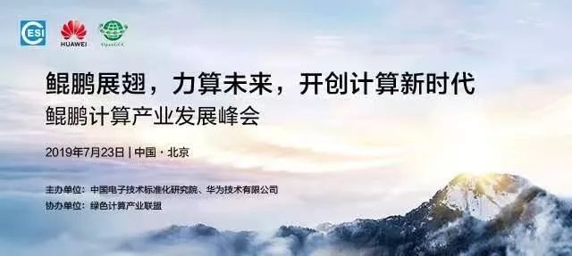 鲲鹏展翅,力算未来,共赢计算新时代 澳门皇冠直营网