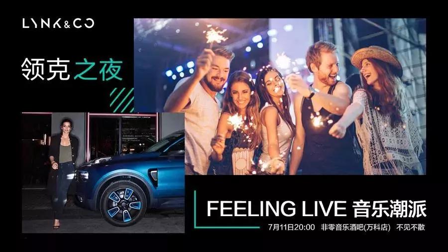 福州华骏领克之夜FEELING LIVE 音乐潮派 完美收官~ 金百利线上娱乐