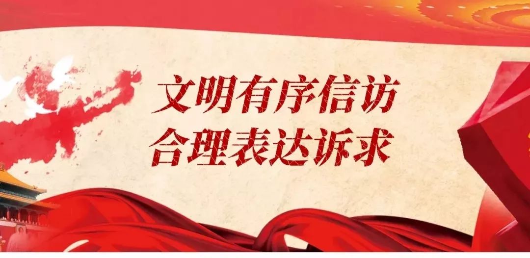 依法打击信访违法行为!