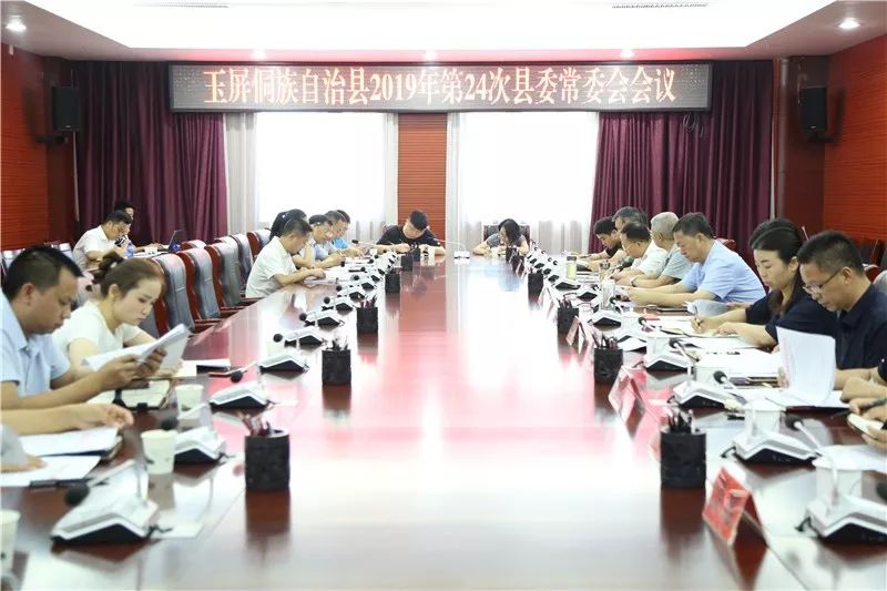 玉屏2019年第24次县委常委会会议召开 老虎机平台排行榜