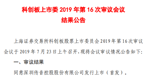科创板︱传音控股IPO申请通过,晶丰明源涉诉被取消审核 新世纪娱乐网址