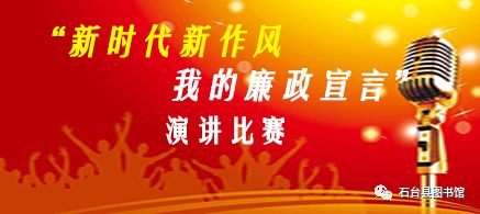 预告 | “新时代新作风,我的廉政宣言” 演讲比赛活动即将开始