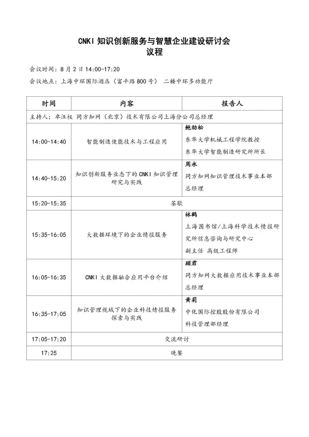 会议邀请 8月2日cnki知识创新服务与智慧企业建设研讨会邀您参加!