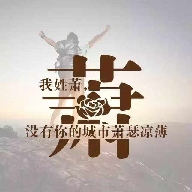 用你的姓氏做微信头像,太美了,有你的姓氏吗