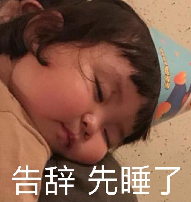 告辞,先睡了