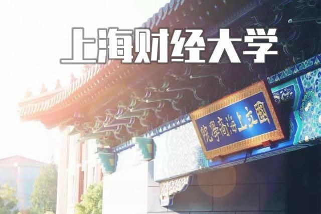 19年高考最胆大的考生,488分报考进上海财经大学 通博的官方网址