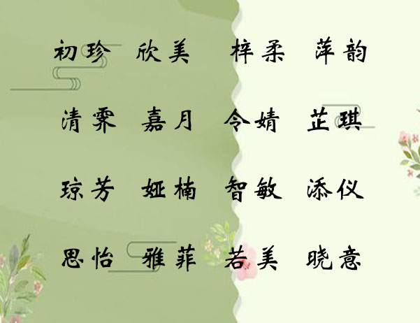                     像明星般耀眼的名字，令人心仪的宝宝名字大全