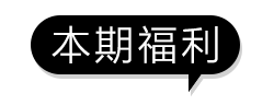 领·热点 | 谢谢!【内含腕表福利】