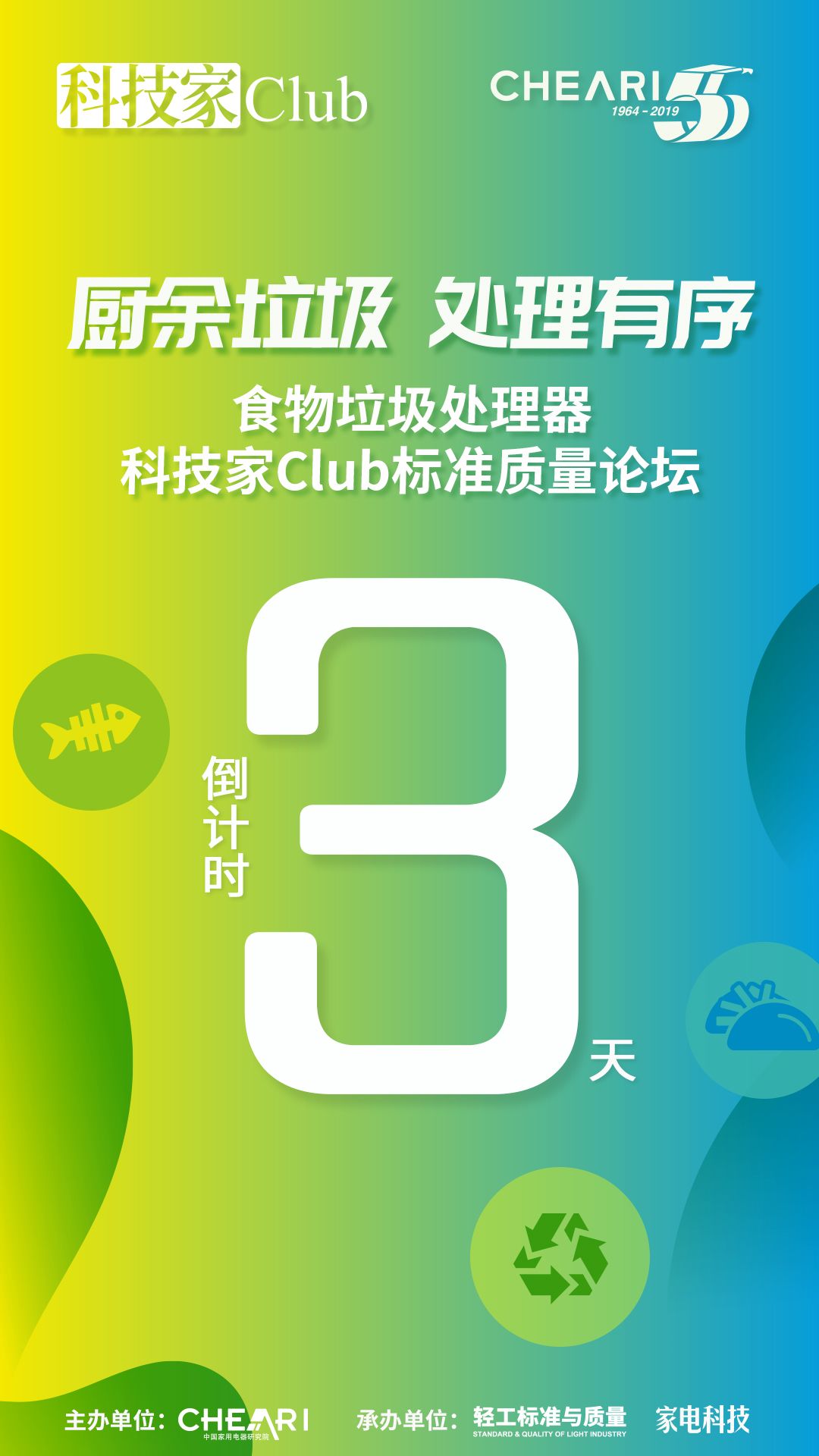 还有三天！食物垃圾处理器科技家Club标准质量论坛将于7月25日召开