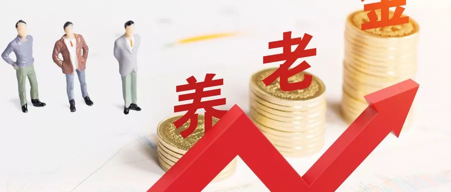 定了!威远退休人员基本养老金将上调! 大发赌场注册