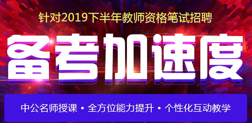 早教师招聘_2018福建人事考试 事业单位 教师招聘培训班 福建中公教育(2)