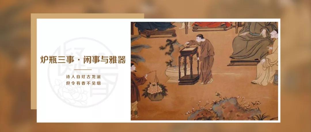 香道| 炉瓶三事，古人生活中的闲事与雅器_手机搜狐网