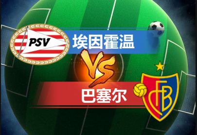 老金推球:目标赢得开门红,欧冠:psv埃因霍温 vs 巴塞尔