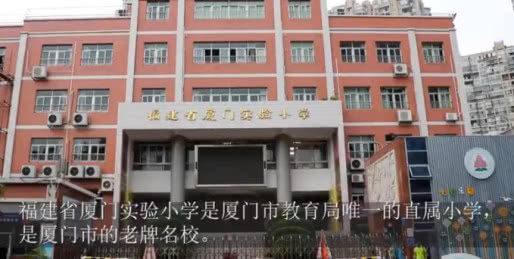 位于图强小区的厦门实验小学还是厦门市教育局唯一的直属小学,也是