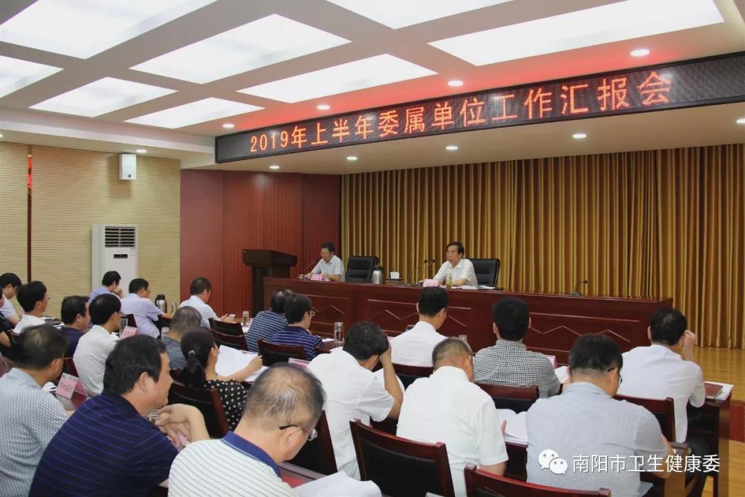 南阳市卫健委组织召开2019年上半年委属单位工作汇报会