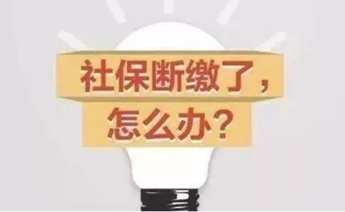 社保卡中断了怎么办