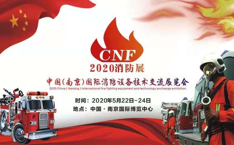 最新资讯-2020南京消防展南京消防展华东专业消防展5月开幕