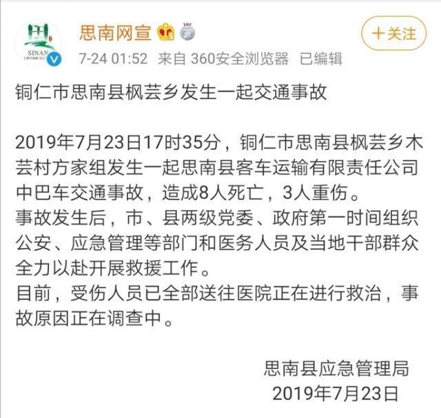 7月24日凌晨,贵州铜仁市思南县应急管理局发布通报称,2019年7月23日