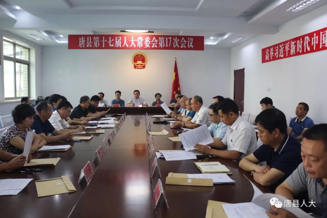 唐县第十七届人大常委会召开第十七次会议