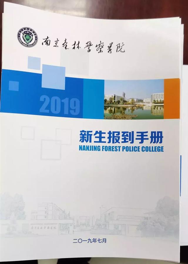 南京森林警察学院2019级新生录取通知书正式寄出,我在