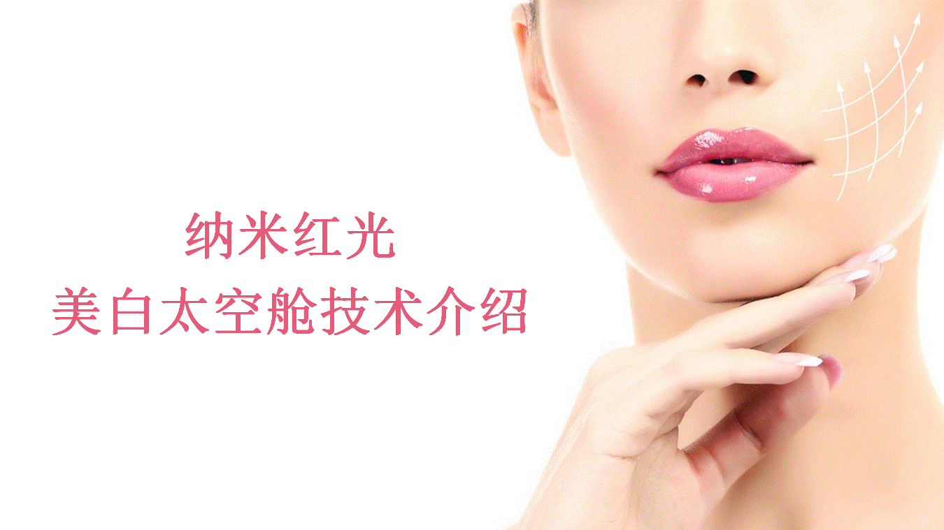 海洋之星美白舱操作原理