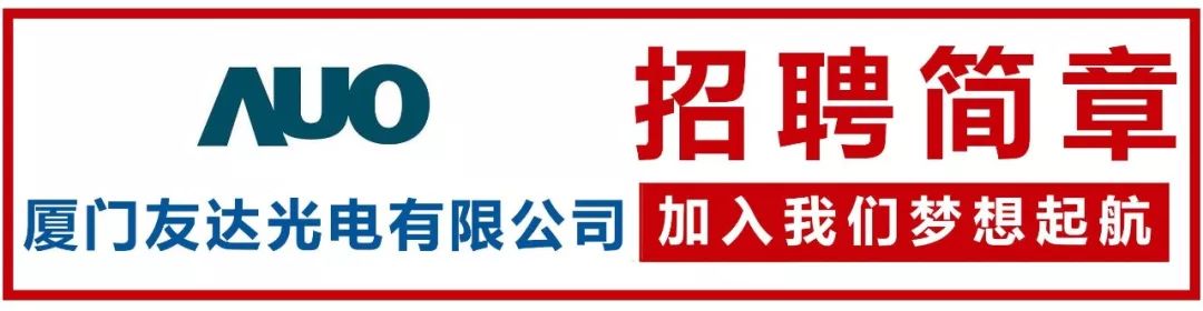 7友达光电(厦门有限公司)