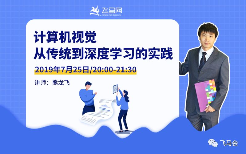 【线上直播】计算机视觉-从传统到深度学习的