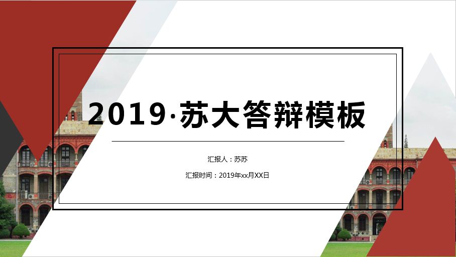 假期礼物苏州大学专属定制ppt模板点击领取