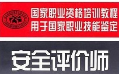 安全评价师招聘_2018年安全评价师证报考方式详细通知(2)