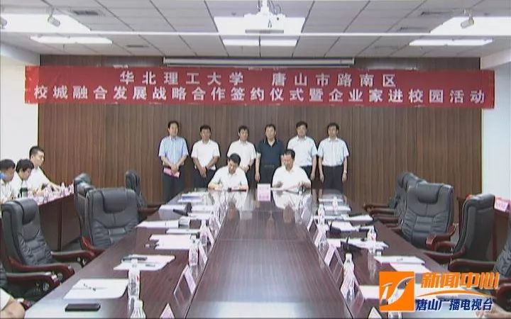 唐山路南区与华北理工大学签订校城融合合作协议【视频】 ag百家乐网址