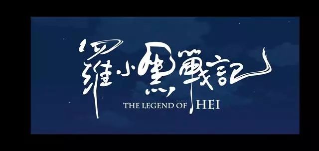 【官宣定档】有生之年系列的《罗小黑战记》定档9月12