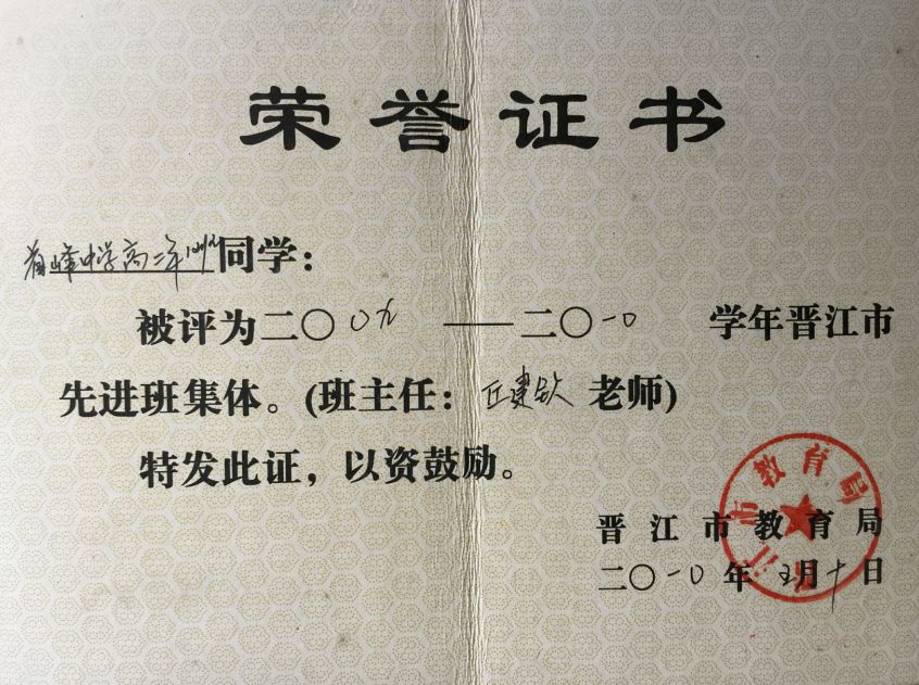 晋江市第二届中小学（幼儿园）名班主任培养对象风采系列（84） 首峰中学 丘建钦老师