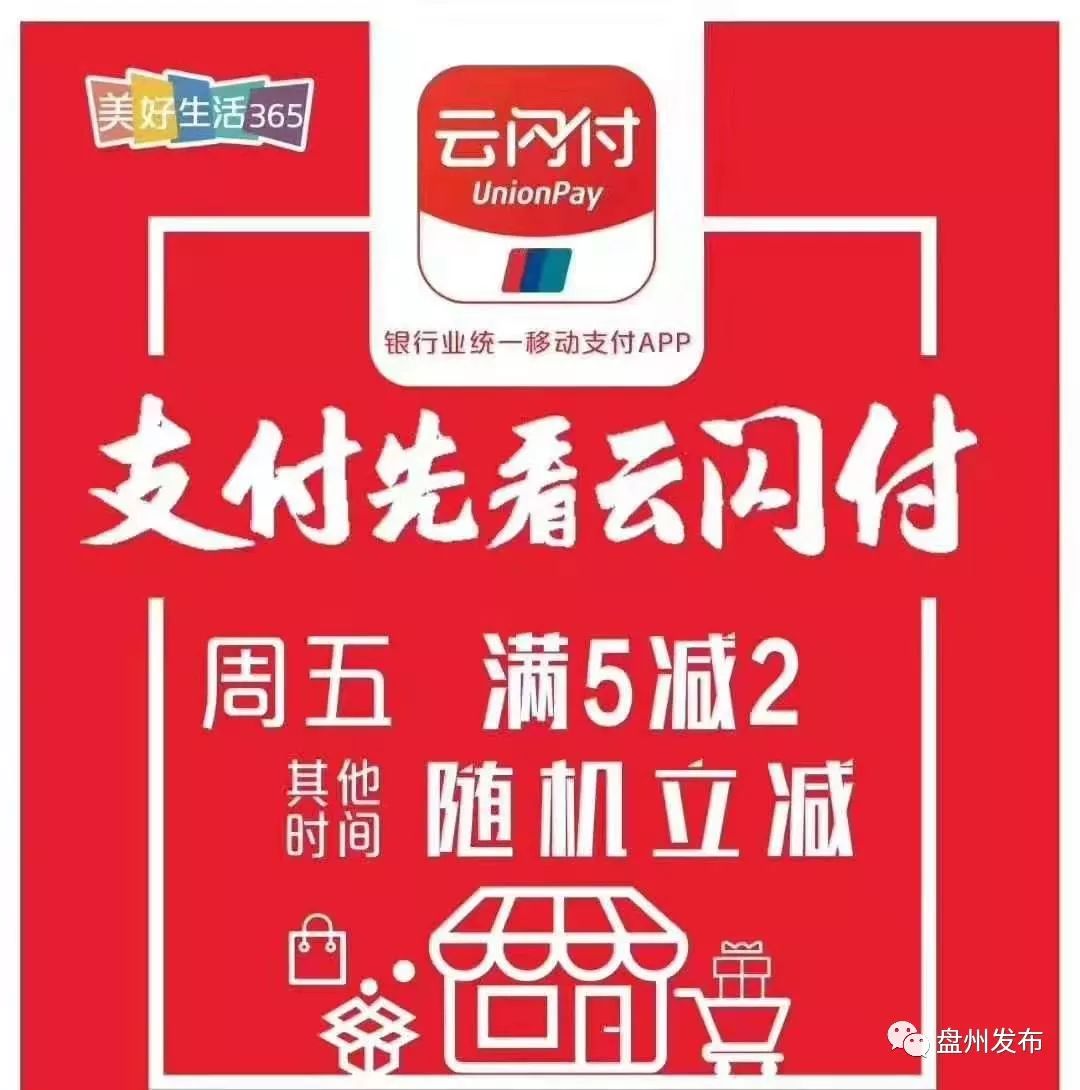 盘州"云闪付"来了!移动支付便民显成效