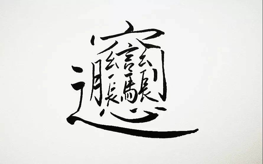 汉字里最难写的九个字,其实代表了我们的