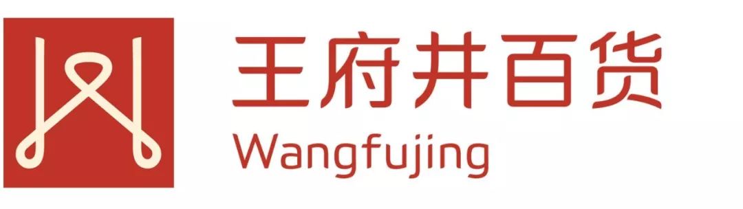 ▏实体:省内王府井百货(商超)有售