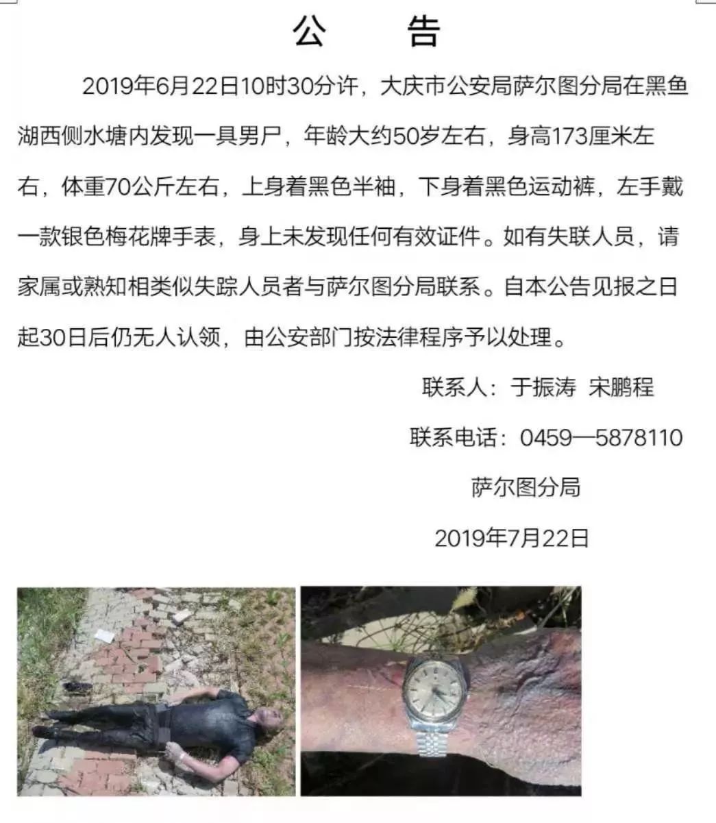 警方发布公告寻找尸源