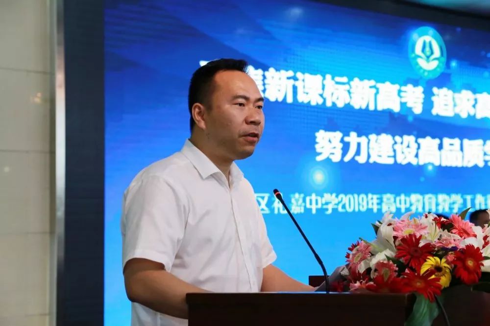 坚守教育初心担当育人使命礼嘉中学召开2019年高中教育教学工作研讨会