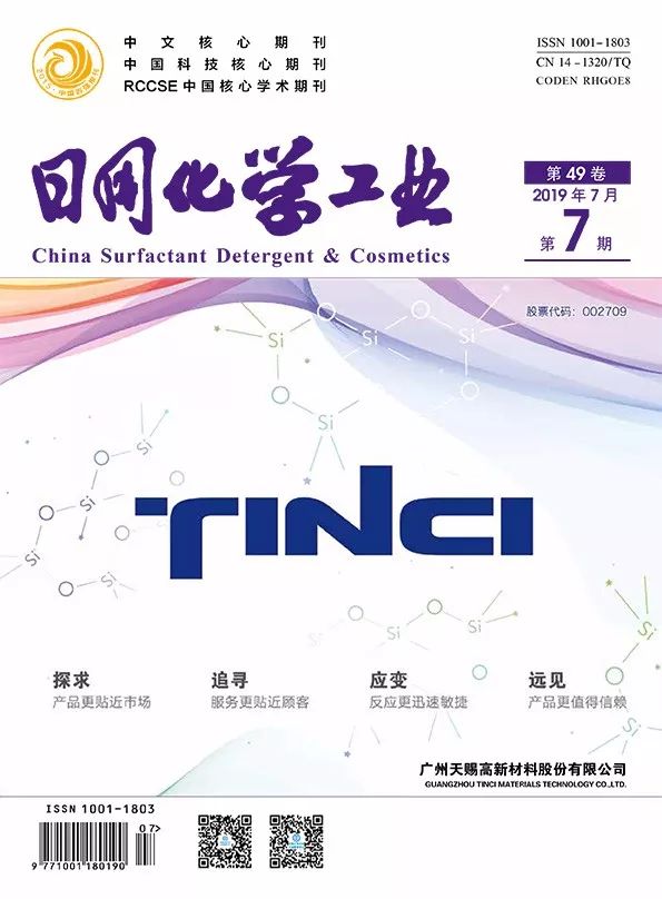 《日用化学工业》2019年第7期出版